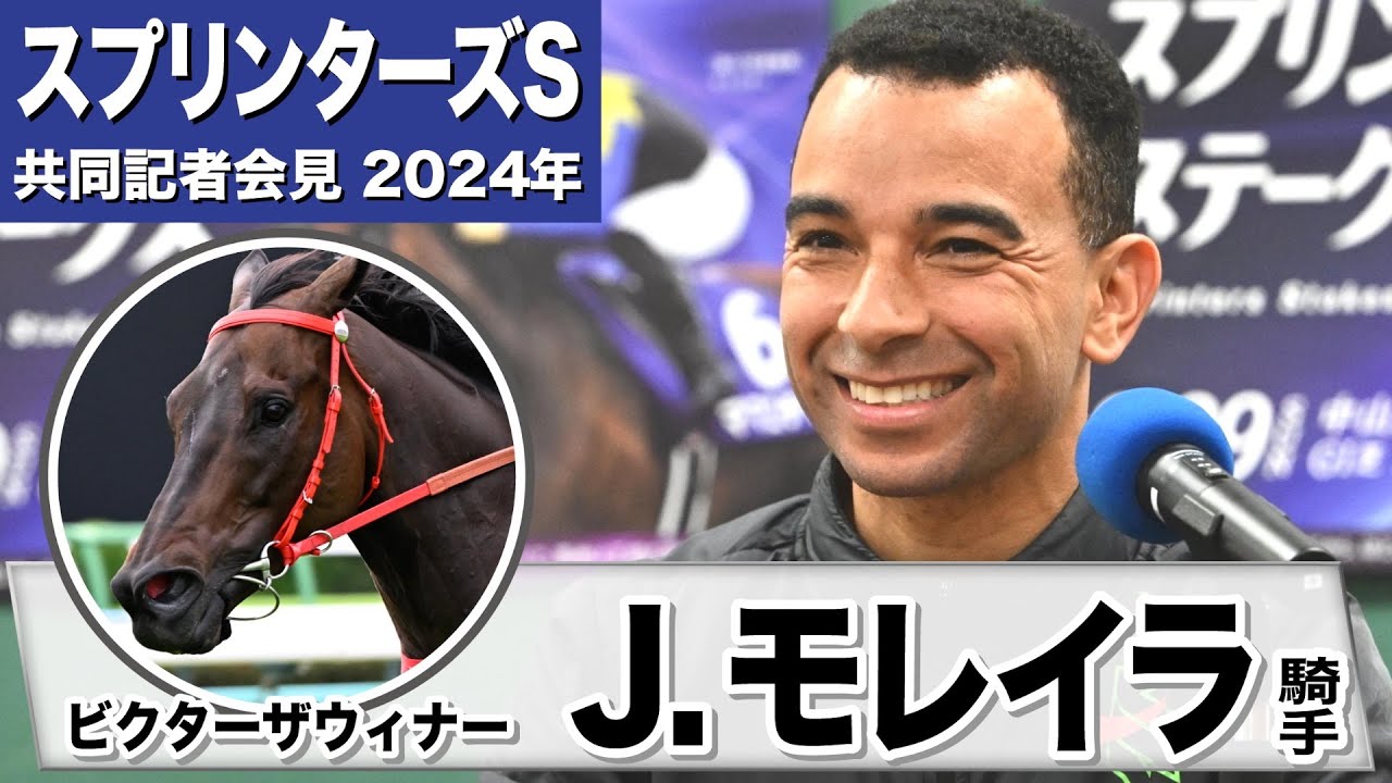 【スプリンターズS2024】ビクターザウィナー モレイラ騎手「勝つ資格はある」《JRA共同会見》