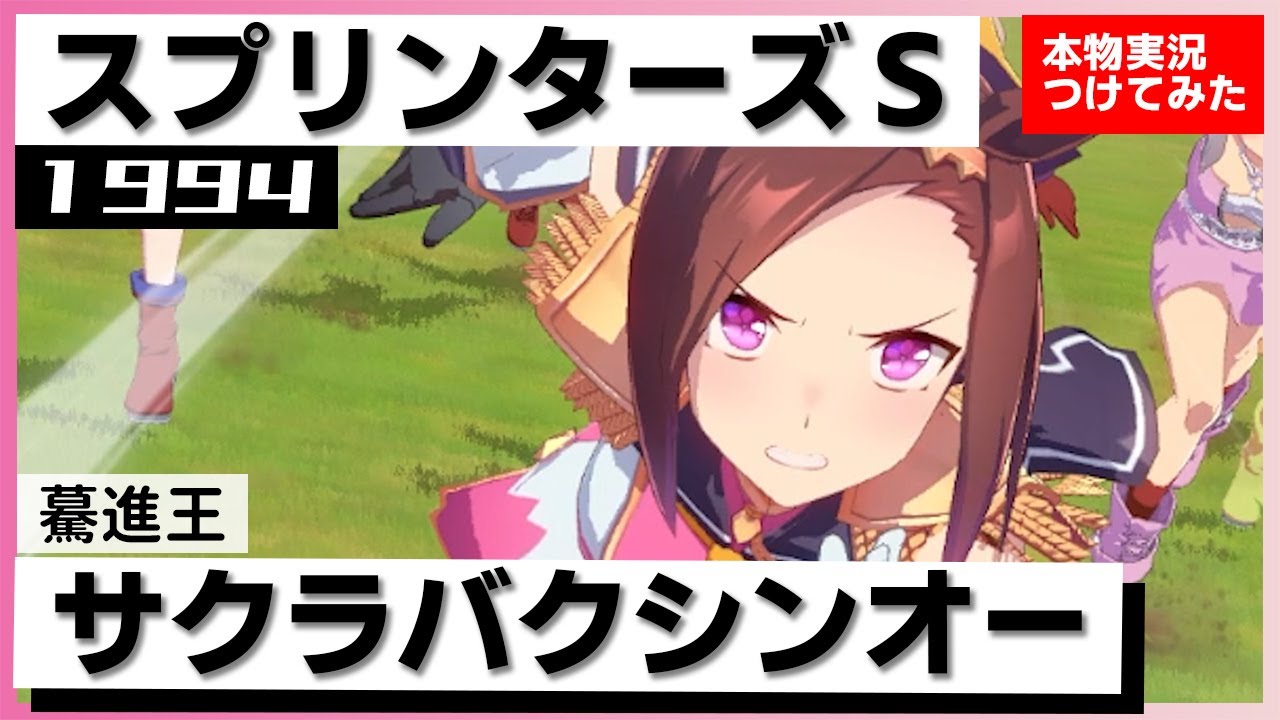 【史実競馬レースを完全再現！】サクラバクシンオー　1994年 スプリンターズステークス (G1)　短距離最強、引退レース『これは最後の愛の鞭！』実況：塩原恒夫アナ　名実況　ウマ娘　MAD