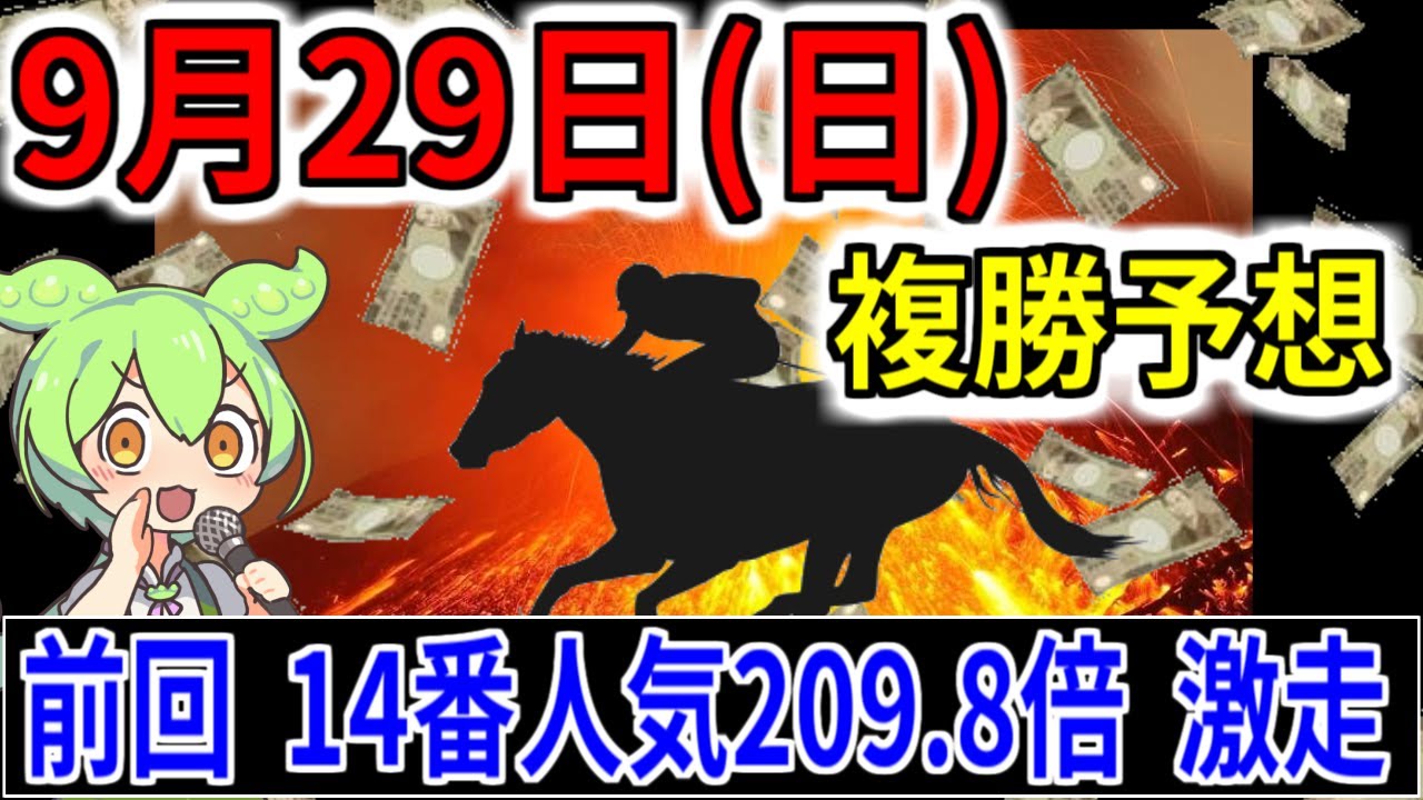 【9/29(日)】複勝転がしガチ勢の予想！スプリンターズSの予想も！！【競馬予想】