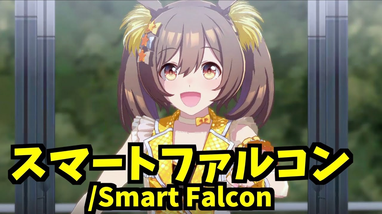 ウマ娘よくばりレースカメラ／スマートファルコン編
