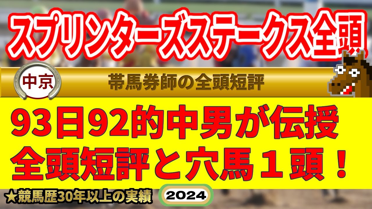 スプリンターズステークス2024全頭短評＆穴馬１選