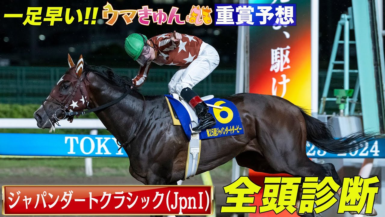 一足早い!!ウマきゅん重賞予想②【ジャパンダートクラシック(JpnⅠ)】全頭診断