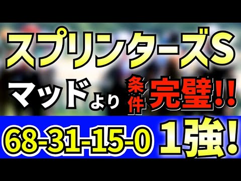 【スプリンターズステークス 2024 】マッドクールじゃない!【68-31-15-0】二桁勝利の１強データ！「馬券内率100％」