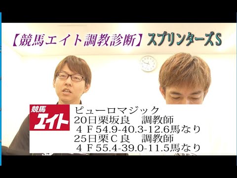 【競馬エイト調教診断】スプリンターズＳ（坂本&籔本）