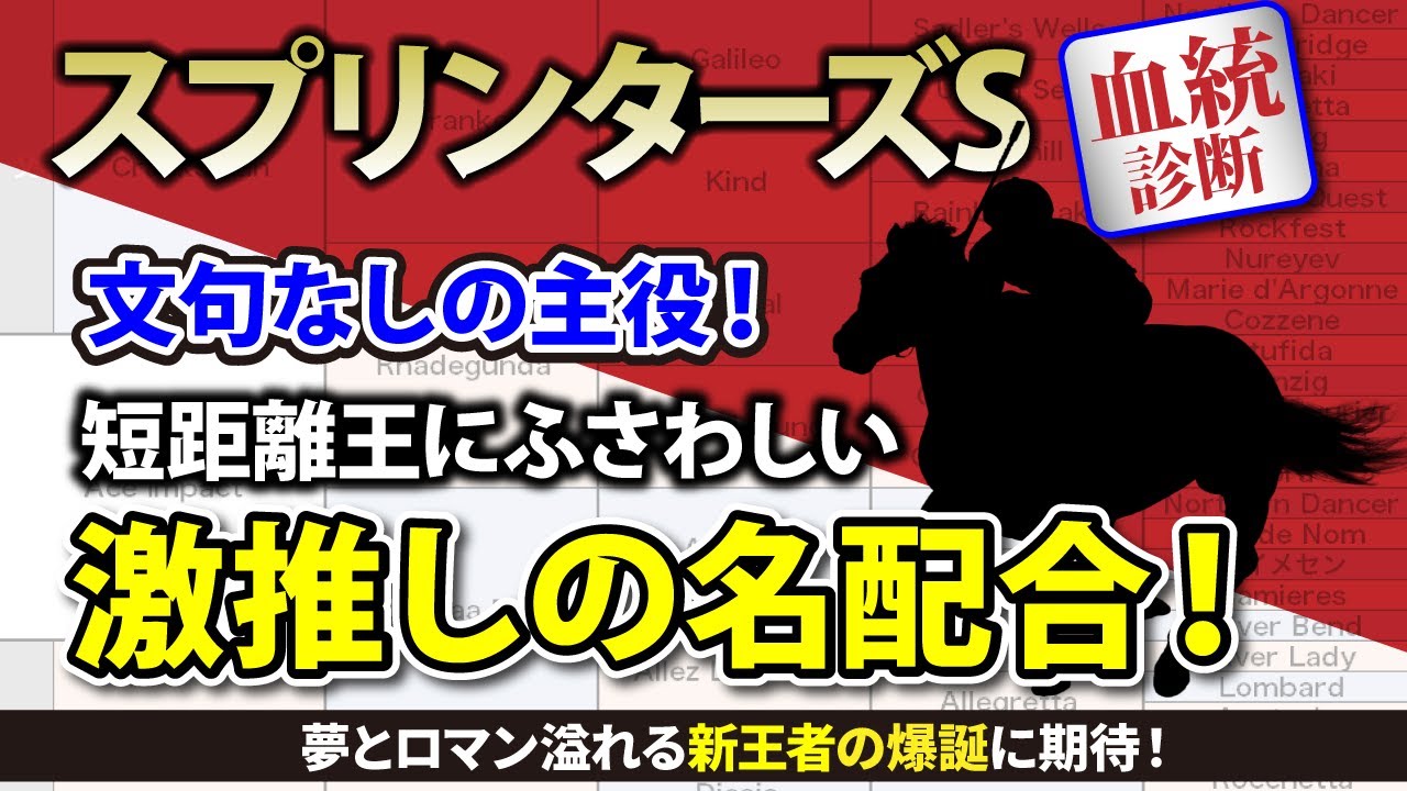 【スプリンターズステークス 2024｜血統診断】時は来た！兄が届かなかった"夢"のタイトルを掴め！