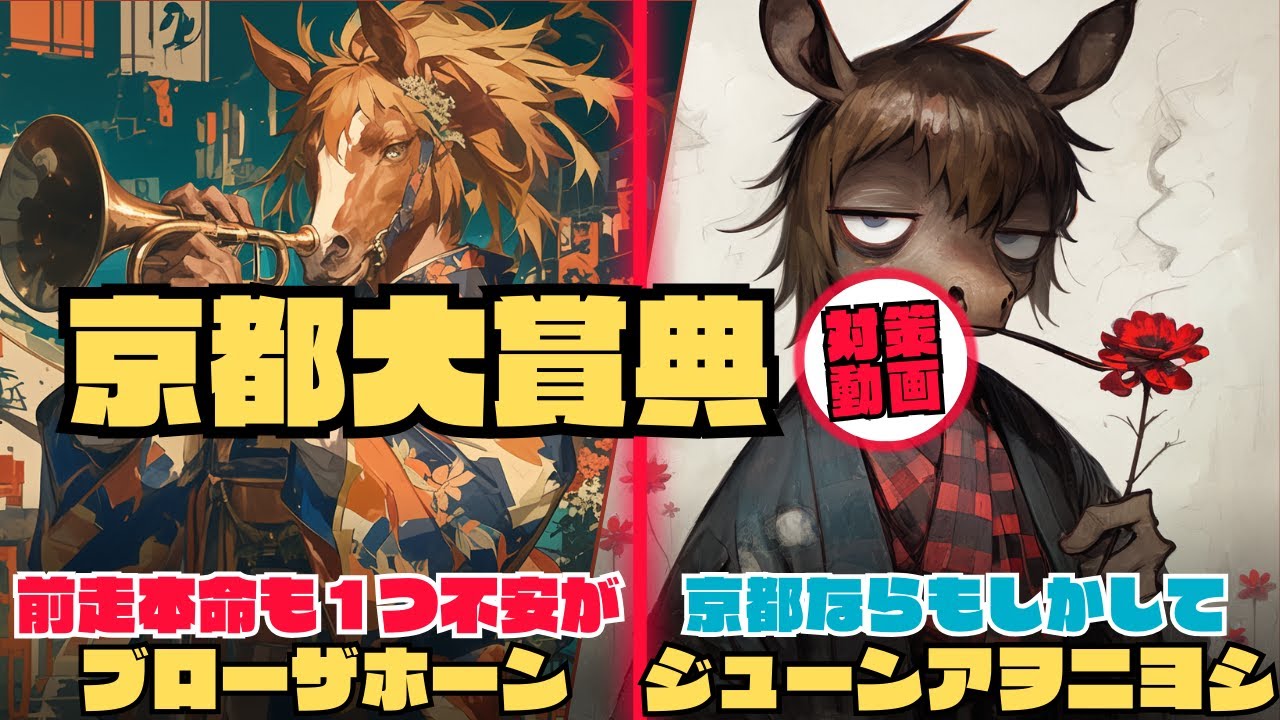 宝塚記念本命のブローザホーンには"高いクッション値の京都競馬場未経験"という点が不安⇒低ければ普通に勝つだけか｜ジューンアヲニヨシは大仕事のチャンス【京都大賞典2024 対策データ】