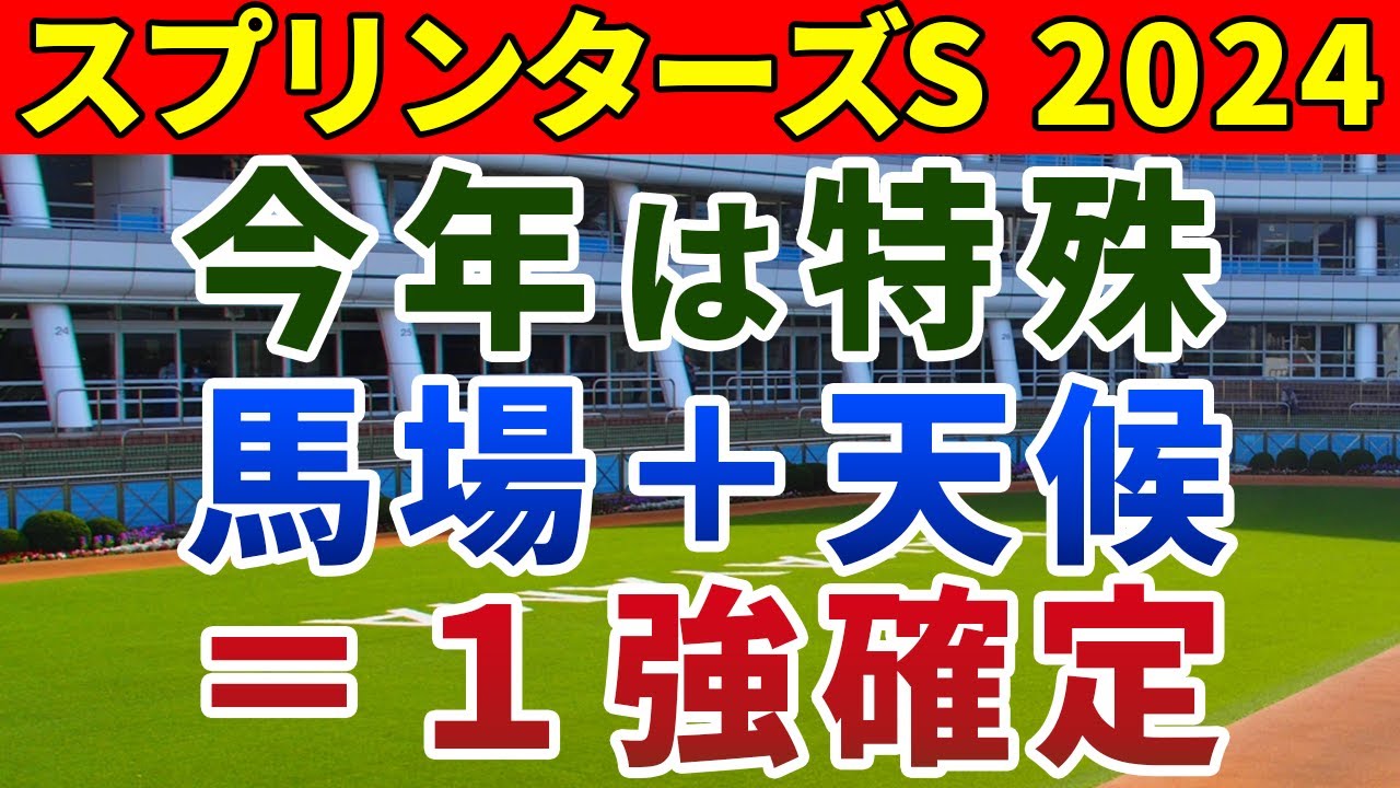 スプリンターズステークス2024 競馬YouTuber達が選んだ【確信軸】高速1200mならHペースでも前！浮かび上がる1強は...
