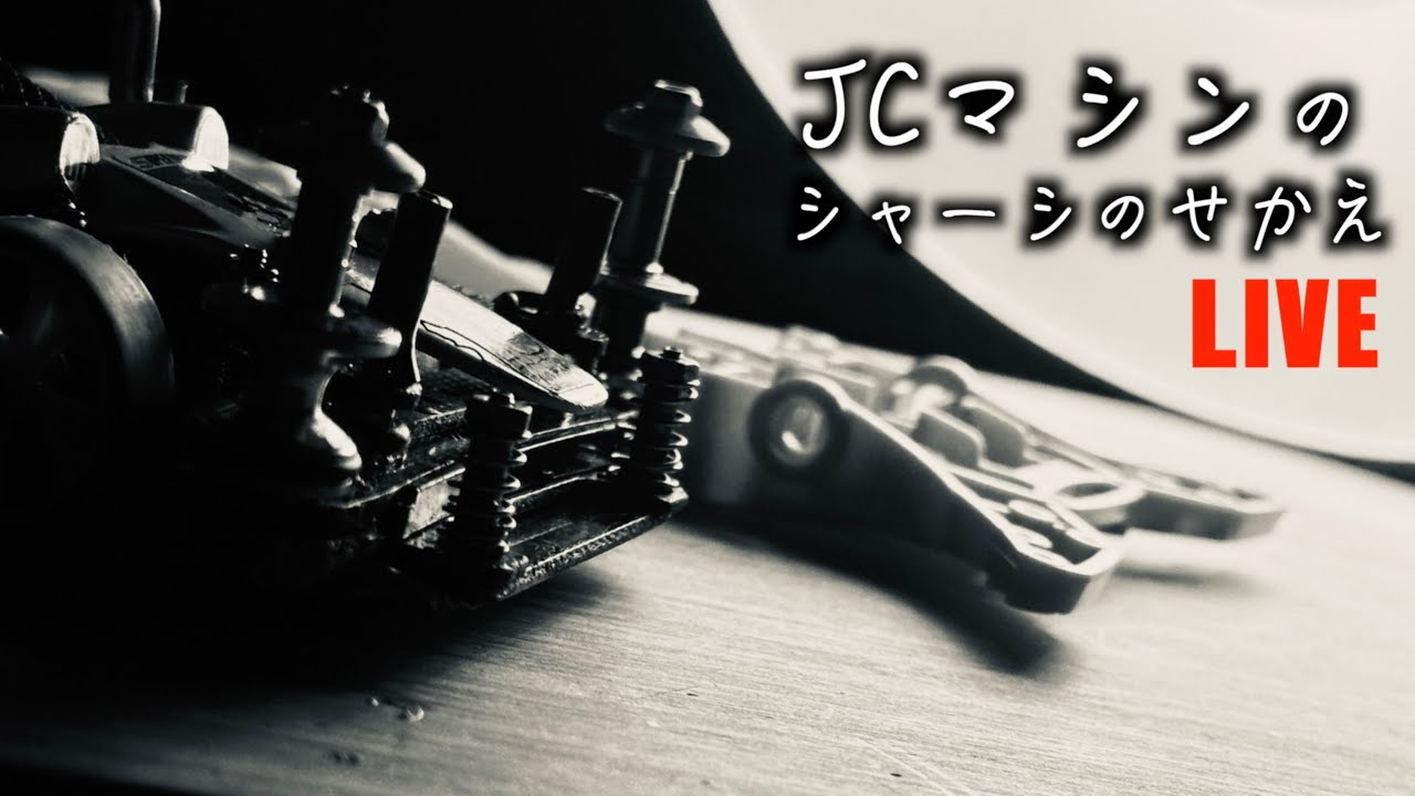 【ミニ四駆】「ジャパンカップマシンのシャーシを乗せ替えるライブ」