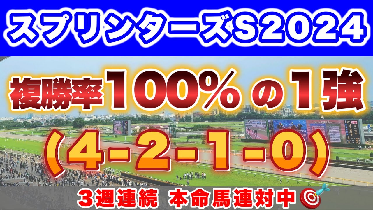 【G1 スプリンターズS2024の過去＆消去データ】複勝率100%データに該当した最強の1頭 #サトノレーヴ #ナムラクレア #ママコチャ