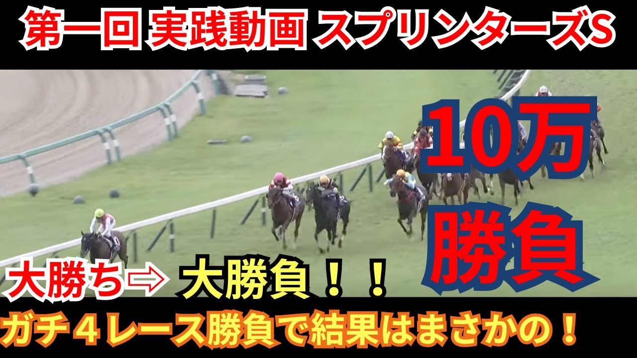 【 実践動画 】スプリンターズステークス シリウスステークス 他 全４レースガチ予想 2024 予想 大勝利から大勝負に出た結果！【中央競馬予想】