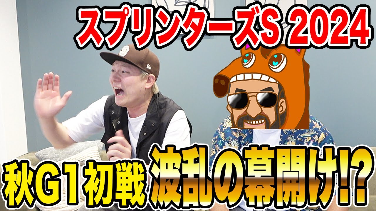 【スプリンターズS2024】秋G1初戦は波乱決着！！的中で好スタートなるか！？