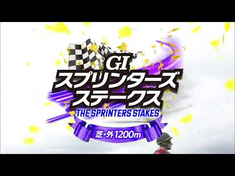 第58回スプリンターズステークス2024  ルガル ファンファーレ～ウイニングラン【高画質、高音質】