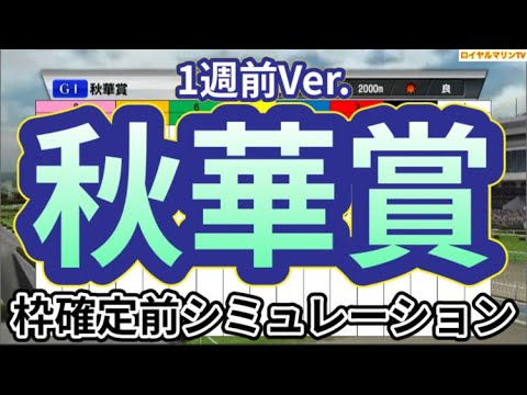 【秋華賞2024】【1週前Ver.】ウイポ枠確定後シミュレーション ステレンボッシュ チェルヴィニア クイーンズウォーク ボンドガール クリスマスパレード #2978