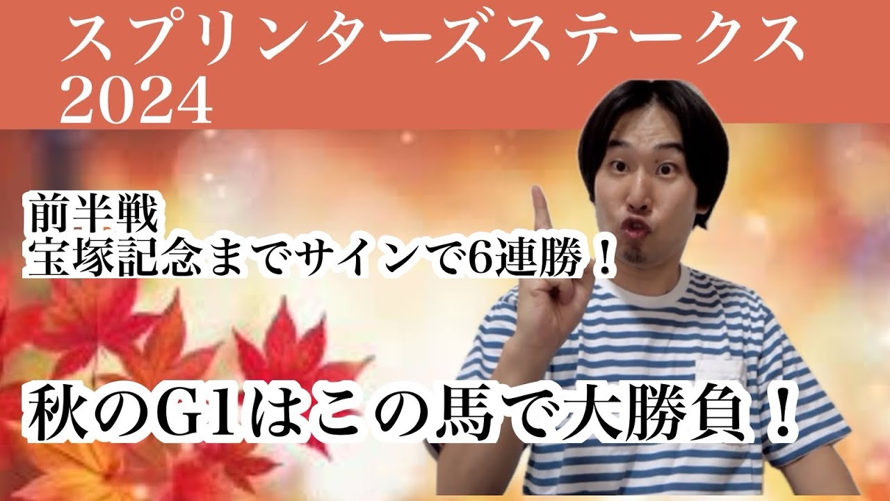 【 スプリンターズ ステークス2024 】 G1 サイン予想6連勝中！！秋のG1 サイン馬券で買うならこの馬！！