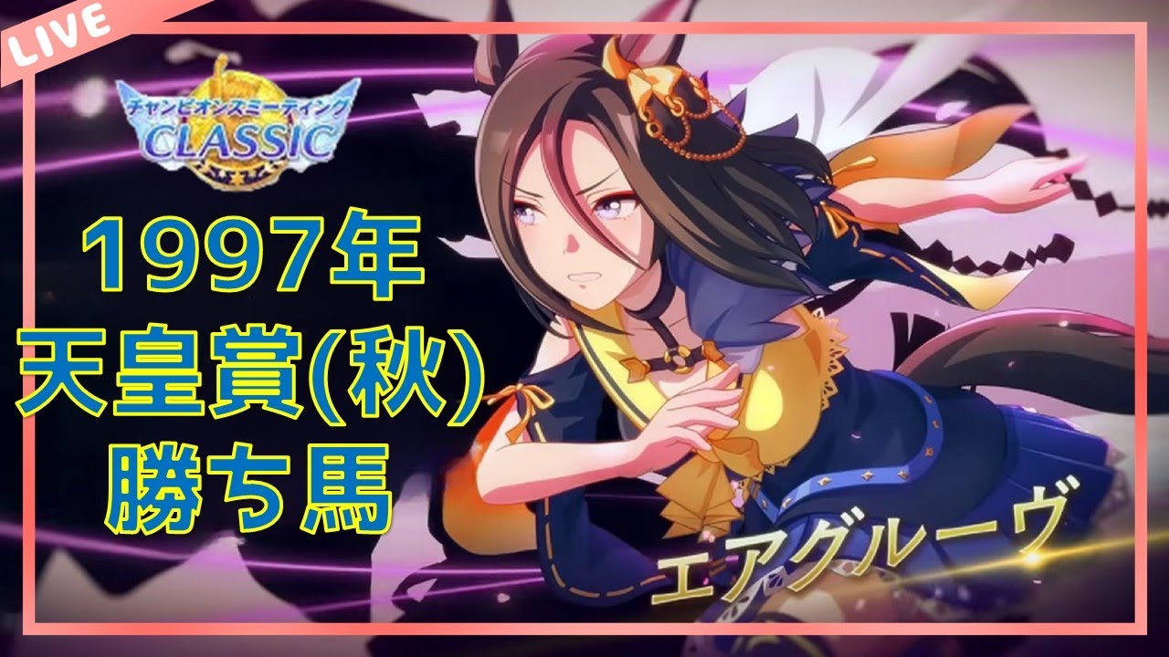 【ウマ娘】秋天チャンミ　本育成　今回は天皇賞秋の勝ち馬以外の育成はしません。～1997年天皇賞秋　勝ち馬　エアグルーヴ～【ゆるゆる適当生放送】