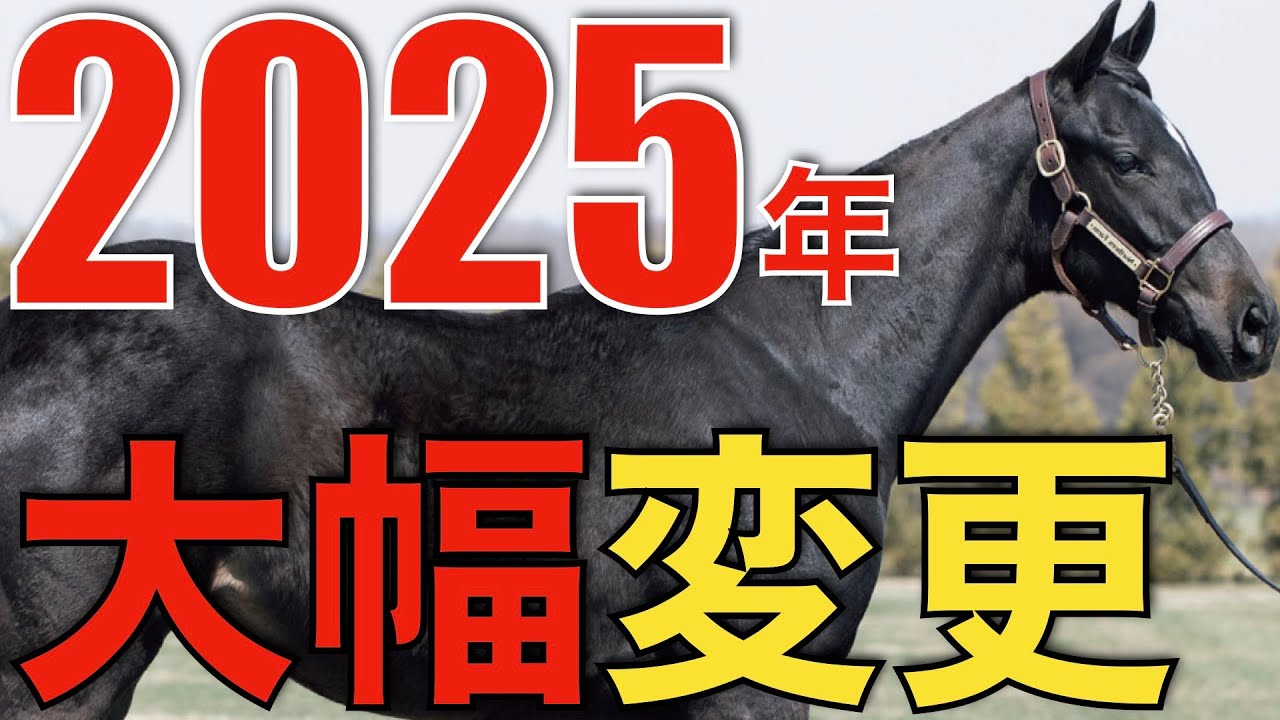2025年、JRAが大きく変わる！春秋グランプリレースにもビッグニュース発表。