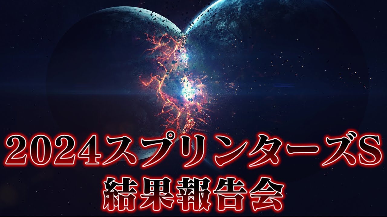 2024スプリンターズステークスで信じなかった結果
