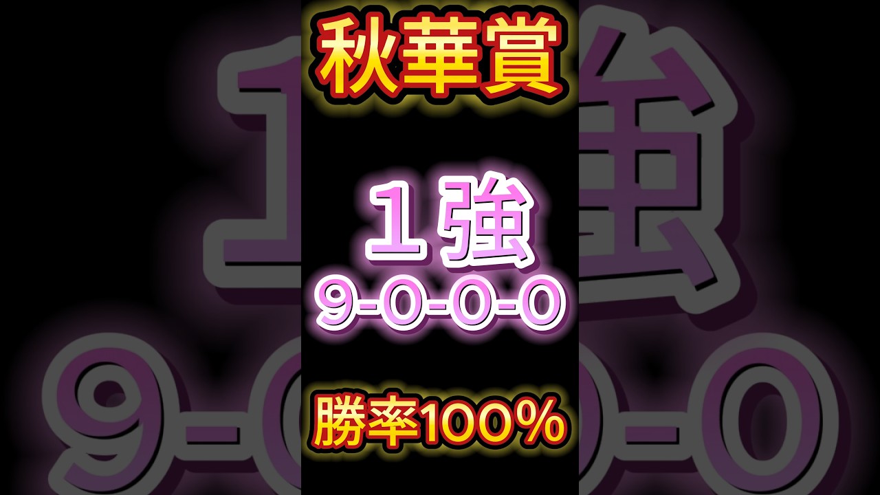 【 秋華賞2024 】ステレンボッシュじゃない！（9-0-0-0）勝率100%！迷いなし！１強！