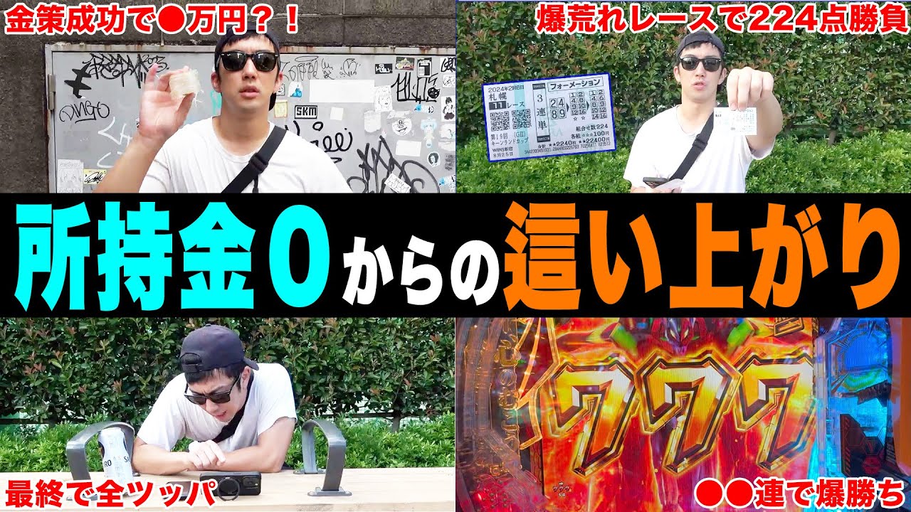 【相方に借金398万円男】金策で得た資金を全て競馬にツッコんだら衝撃の収支に…