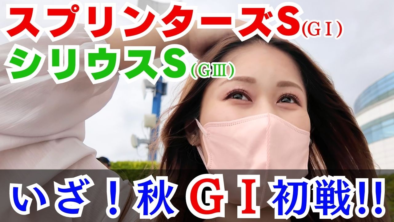 【競馬女子】2週連続！スプリンターズS現地で馬券勝負！