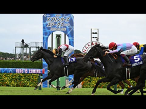 🔴 競馬🏇GIレース第58回 スプリンターズステークス