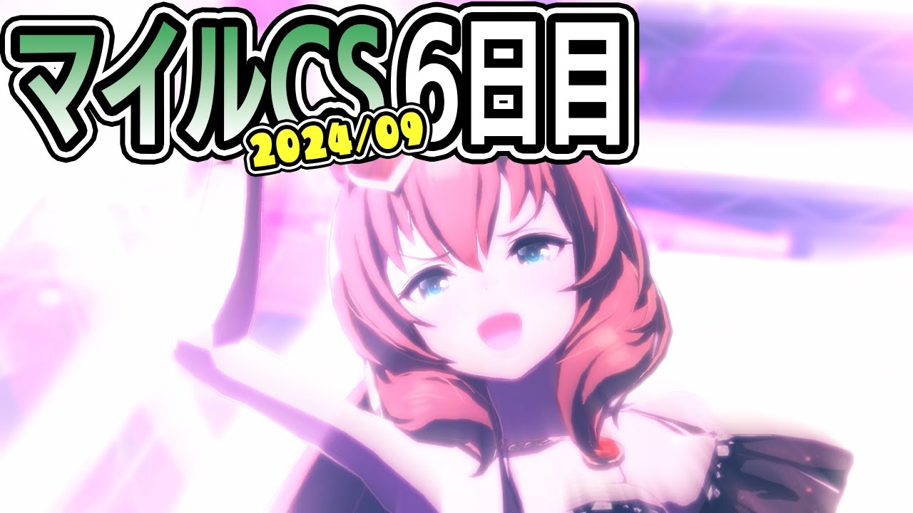 6日目(チケット21-30枚)：リーグオブヒーローズ2024年9月 マイルチャンピオンシップ/マイルCS【ウマ娘プリティーダービー】