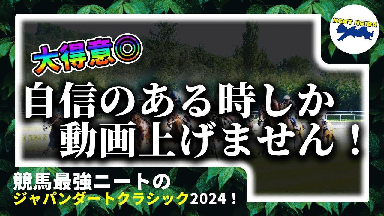 【ジャパンダートクラシック　2024　予想】自信のある時にしか動画を上げないニート、ジャパンダートクラシックの動画を出す！！！#ニート　#競馬予想　#馬券のミカタ　#フォーエバーヤング