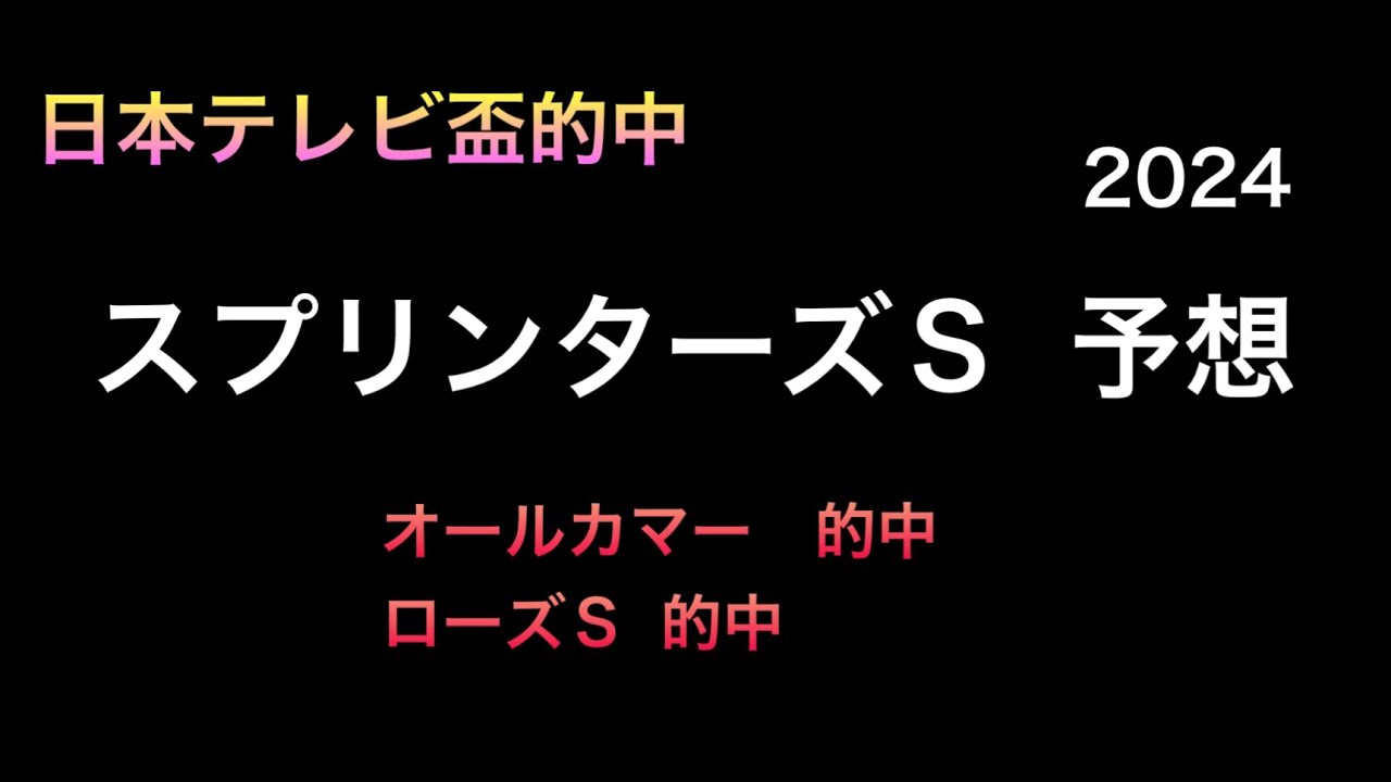 【競馬予想】　スプリンターズステークス　2024  予想