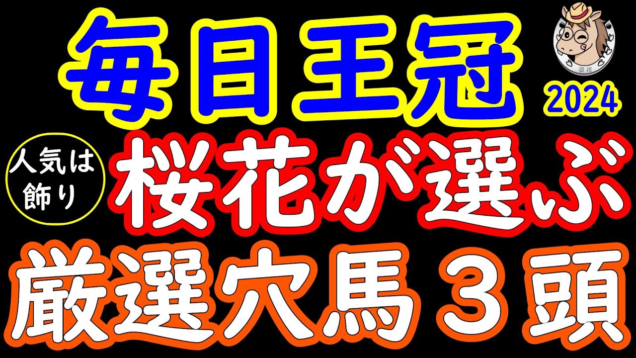 毎日王冠2024桜花が選ぶ厳選穴馬3頭！天皇賞秋へ優先出走権が与えられるレースで本気で勝ちに来てる陣営は？人気馬だけではない盲点になっている馬を穴としてピックアップ！