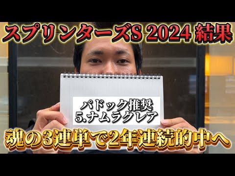 【競馬】スプリンターズステークス2024結果