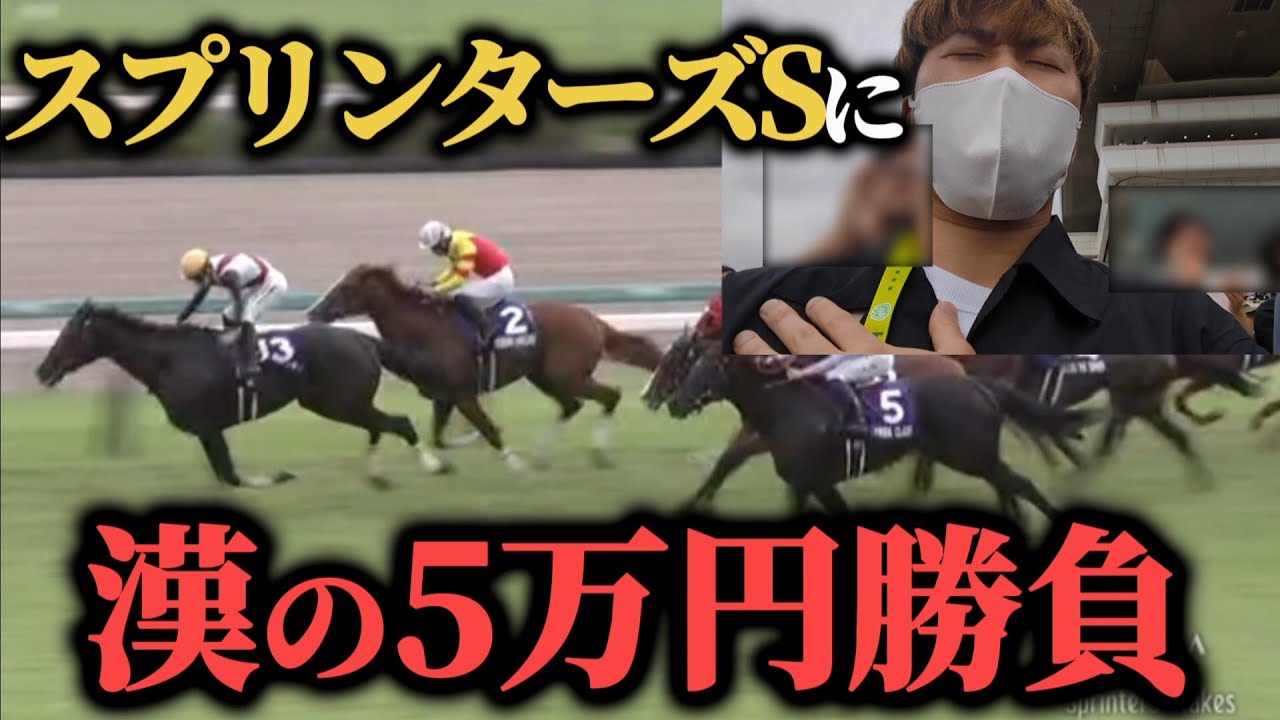 【競馬大勝負】G1開幕！スプリンターズSに漢の5万円ぶち込み勝負してきた結果…！