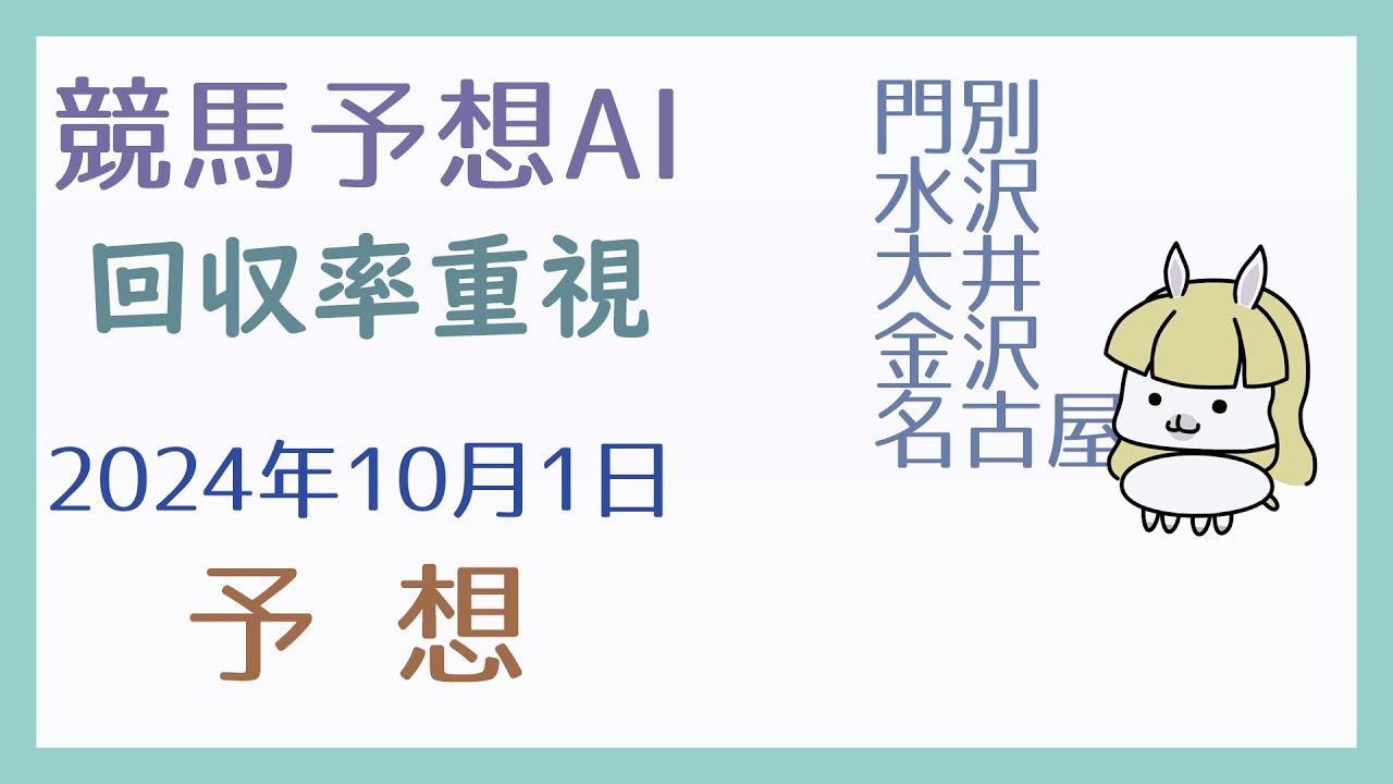 【競馬予想AI】2024年10月1日の予想【回収率重視】