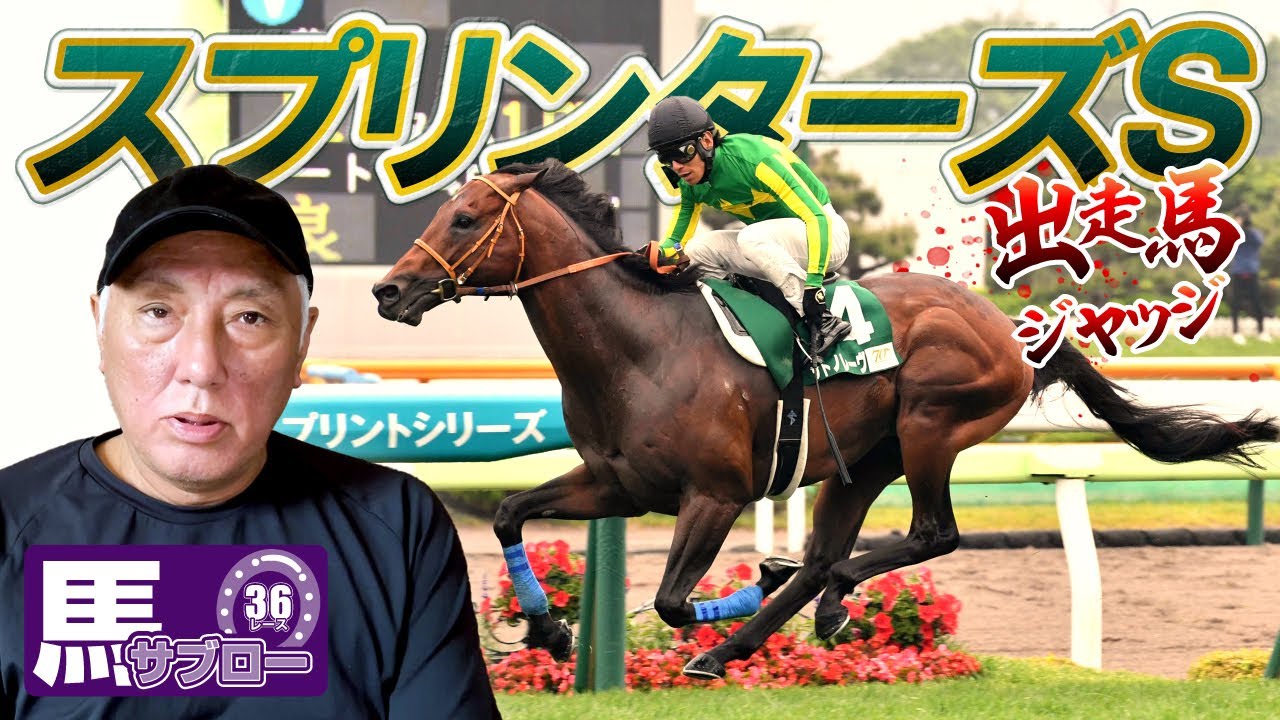 【スプリンターズS】出走馬ジャッジ
