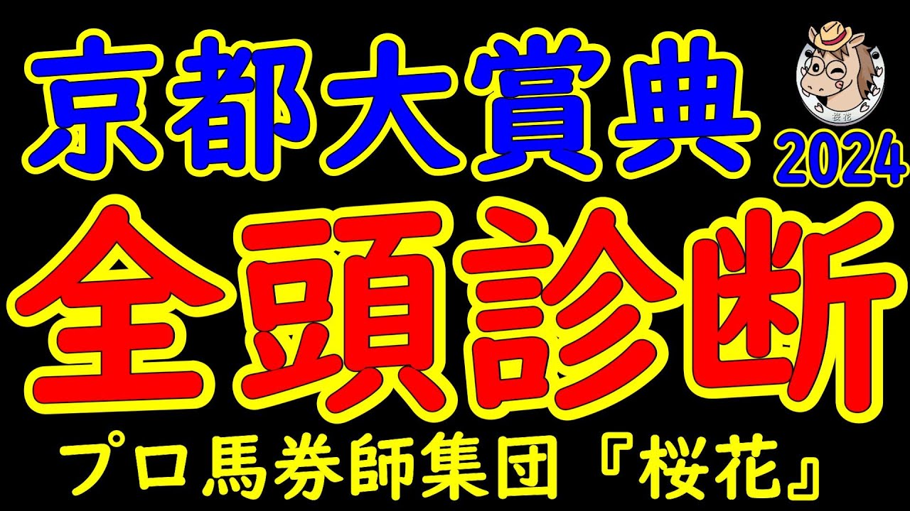 京都大賞典2024一週前レース予想全頭診断！ブローザホーンが満を持して秋競馬に登場！天皇賞秋への優先出走権が与えられるが各馬はジャパンカップを睨み仕上げ過程はどうか？
