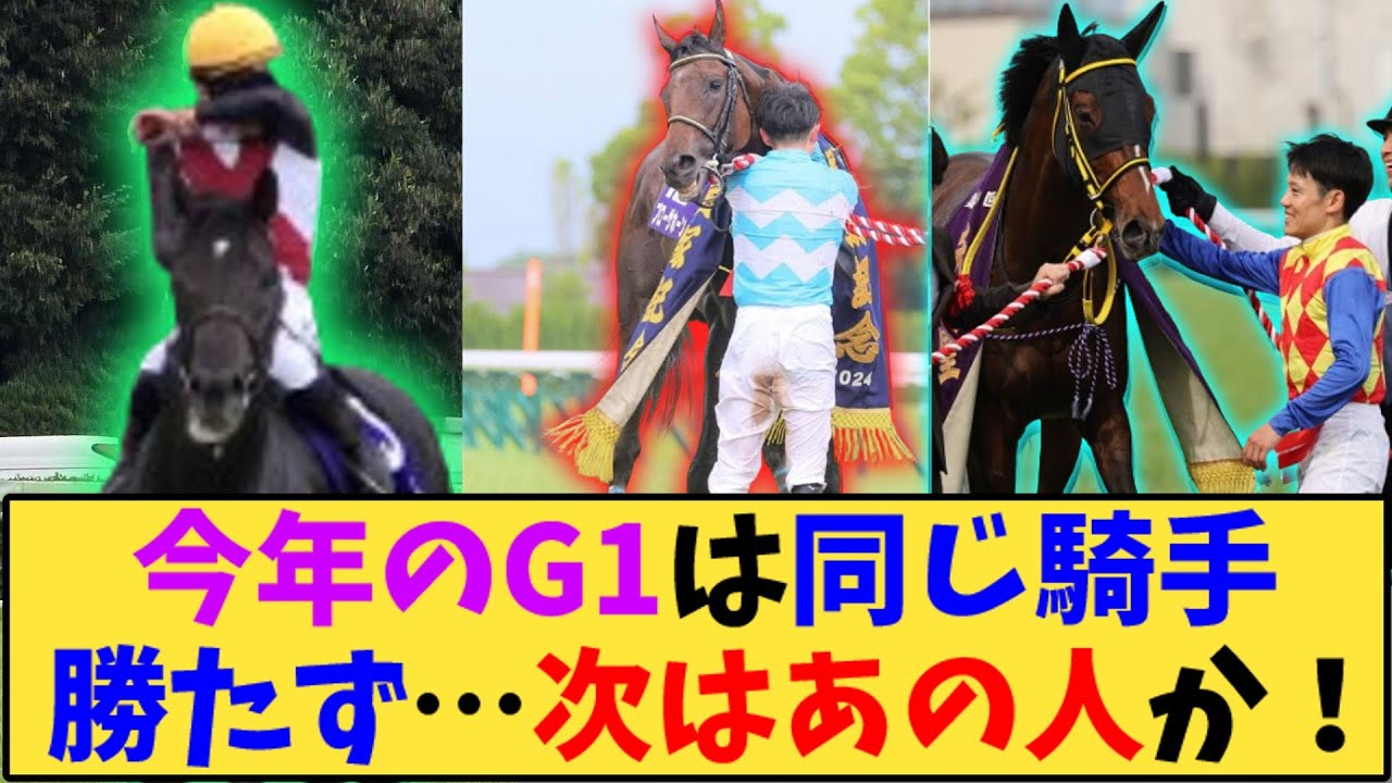 【競馬】「今年のG1は同じ騎手 勝たず…次はあの人が来るか？」に対する反応【反応集】
