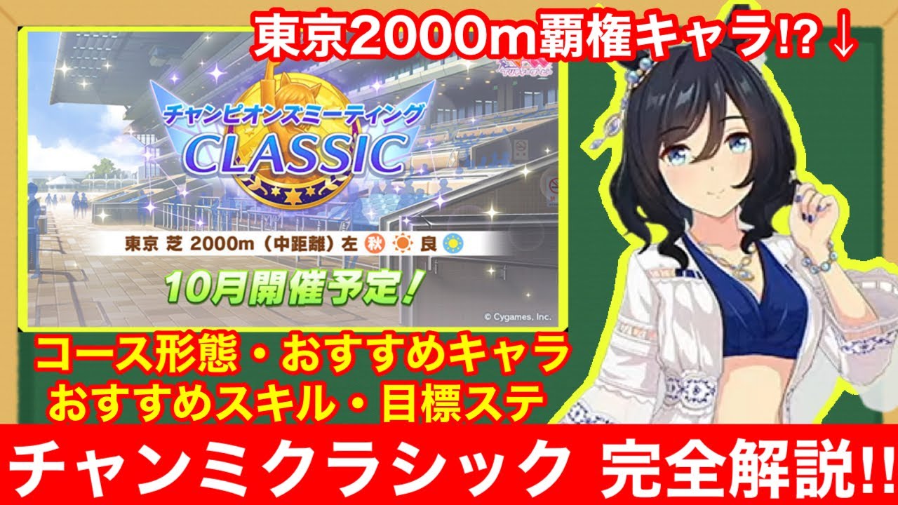【ウマ娘】これ一本で完全攻略！チャンミクラシックで差が付くポイントをすべて徹底解説‼【10月チャンピオンズミーティング東京2000m】