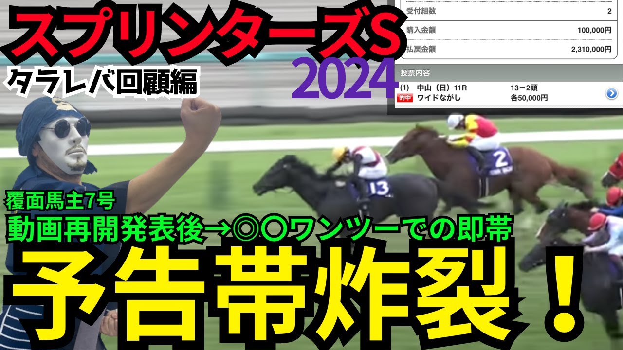 【2024スプリンターズS】衝撃の払戻！予告の即帯達成！視聴者の皆様おめでとう！そして関係者の皆様心からお祝い申し上げます。