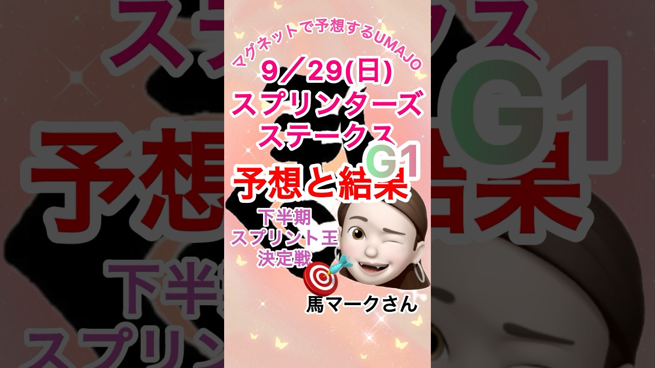 2024/09/29 スプリンターズステークス　予想と結果　ルガル　西村淳也騎手おめでとう㊗️ マグネットUMAJO予想　スプリンターズS  調教ポリス