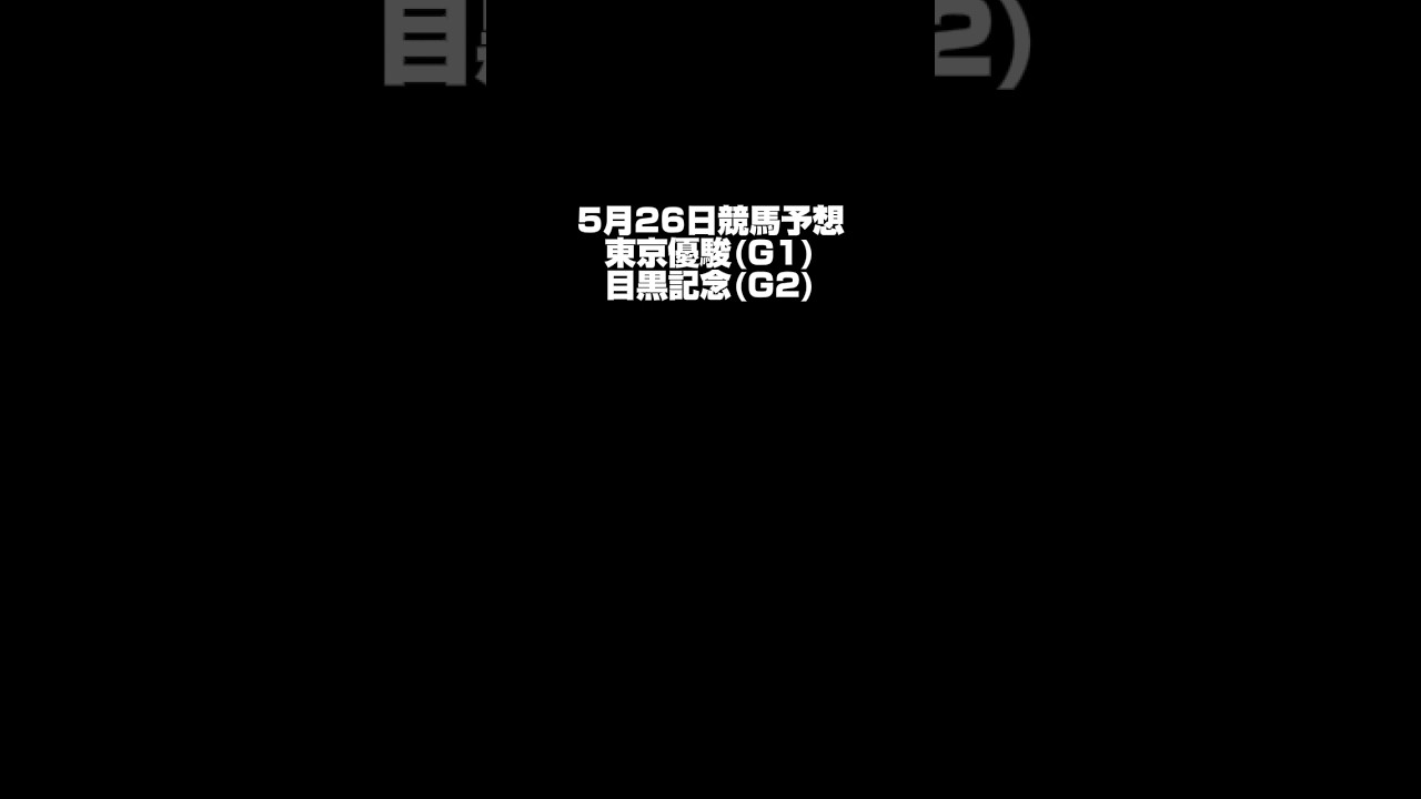 【東京優駿】5月26日競馬予想【目黒記念】