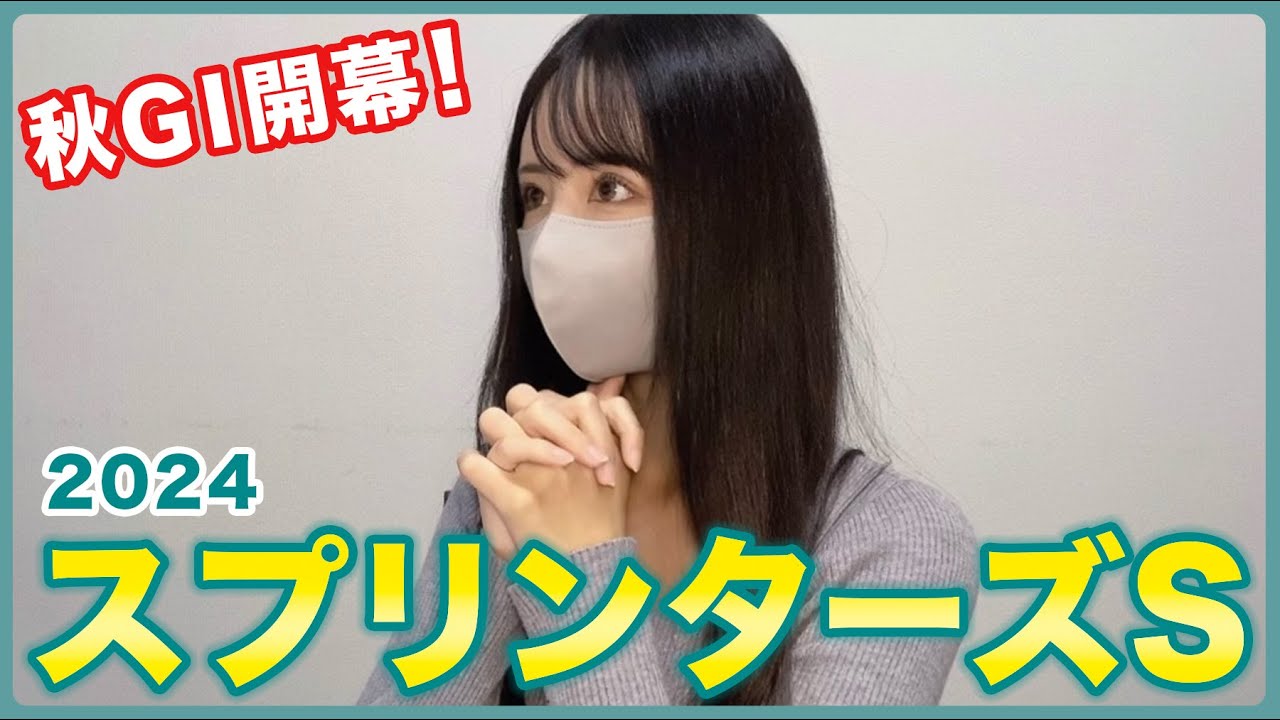 【スプリンターズステークス2024】秋G1開幕！1発目はあのこで勝負🔥【実践動画】