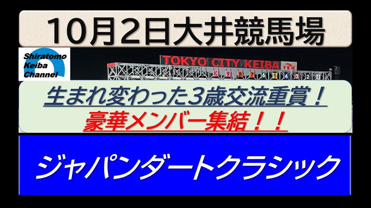 【競馬予想】JpnⅠジャパンダートクラシック！～２０２４年１０月２日 大井競馬場 ：１０－２