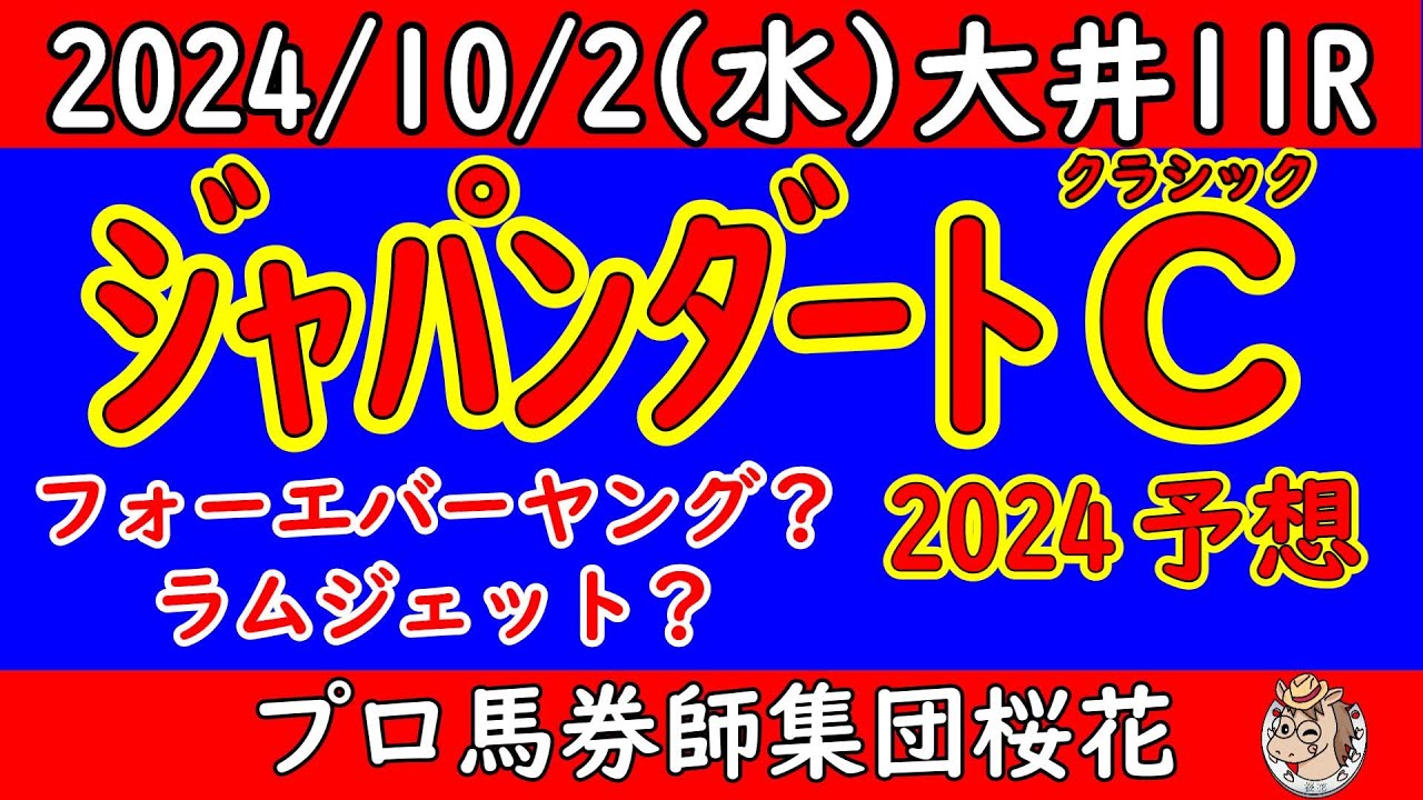 ジャパンダートクラシック2024レース競馬予想！フォーエバーヤングｖｓラムジェットの夢の対戦が実現！ジャパンダートダービーの時期を10月に移動しての一発目のレースで王者に輝くのは？
