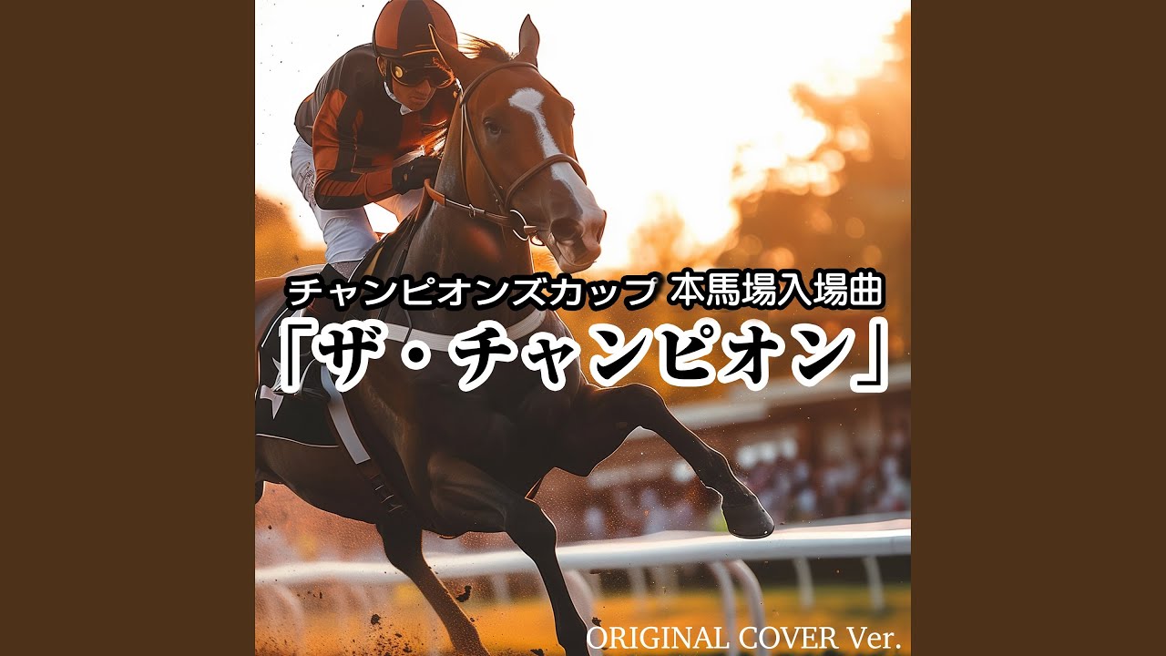 チャンピオンズカップ本馬場入場曲　「ザ・チャンピオン」 ORIGINAL COVER...