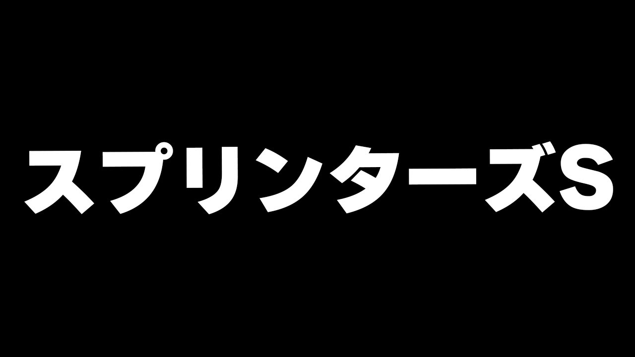 【競馬】スプリンターズS　2024