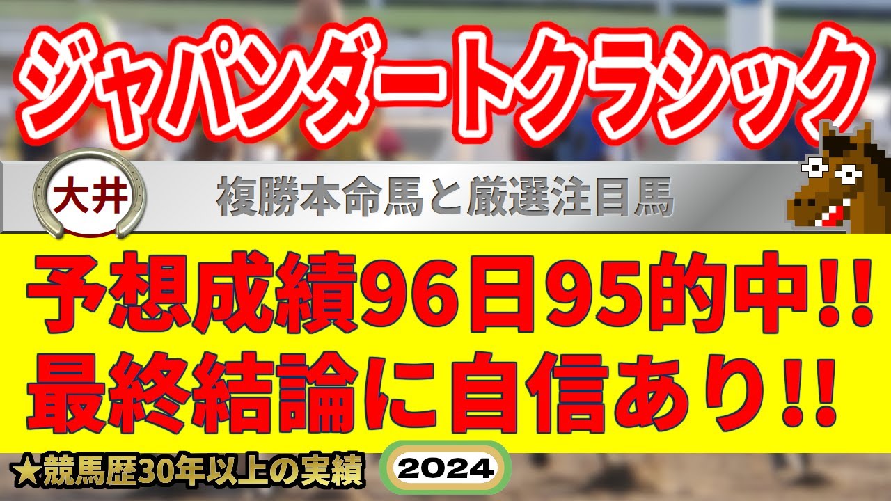ジャパンダートクラシック2024競馬予想（96日95的中と絶好調！）＆門別サンライズカップ他