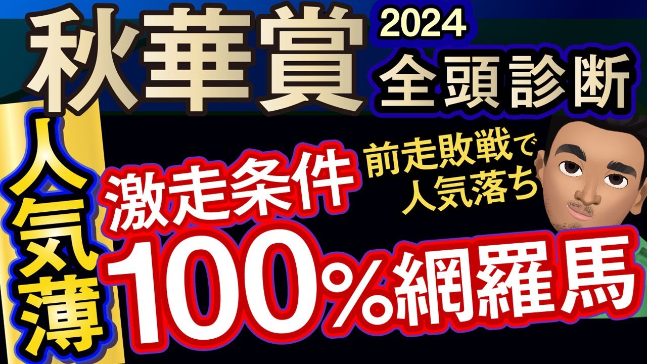 【秋華賞2024予想大会・全頭診断】前走敗戦で人気落ち人気薄激走条件100％網羅馬！レースのシュミレーションしてみた！クイーンズウォーク、ステレンボッシュ、チェルヴィニアなど参戦予定。