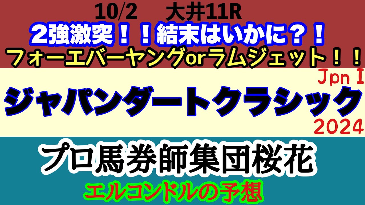 エルコンドル氏のジャパンダートクラシック2024予想！！フォーエバーヤングとラムジェットが激突！ダート三冠路線最終戦は見逃し厳禁！