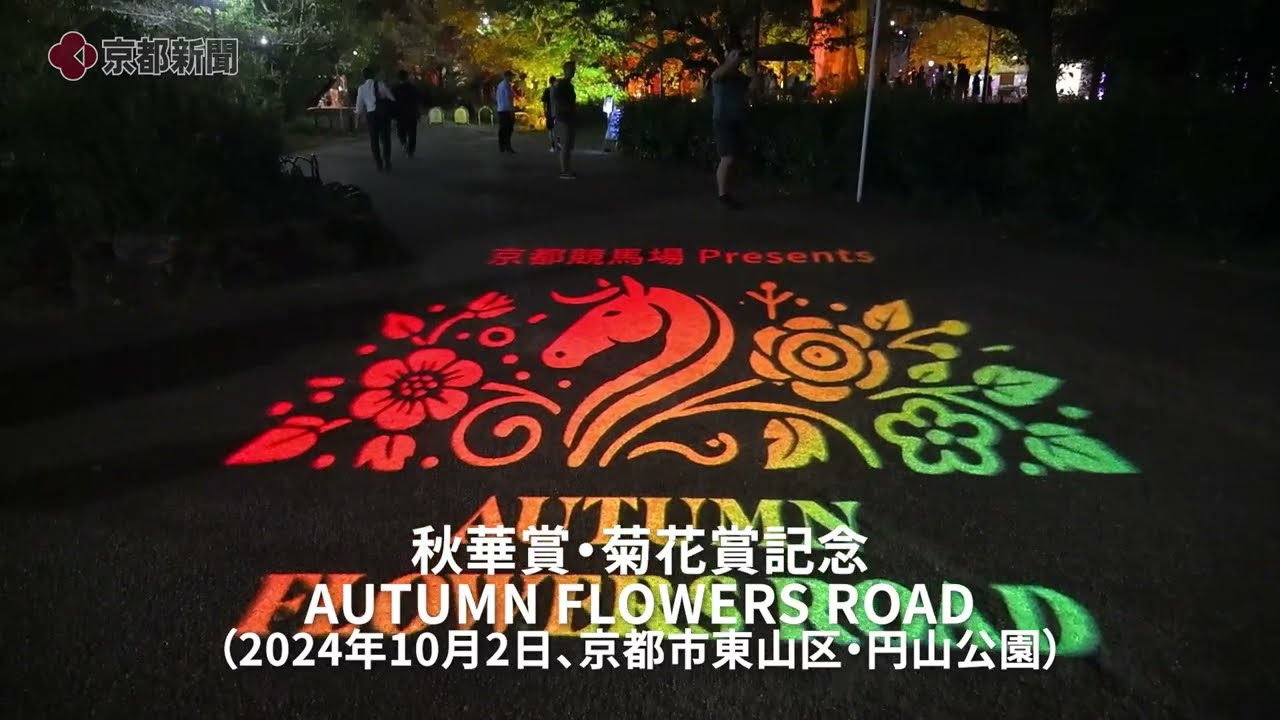 「秋華賞・菊花賞開催記念　AUTUMN　FLOWERS　ROAD」（2024年10月2日、京都市東山区・円山公園）