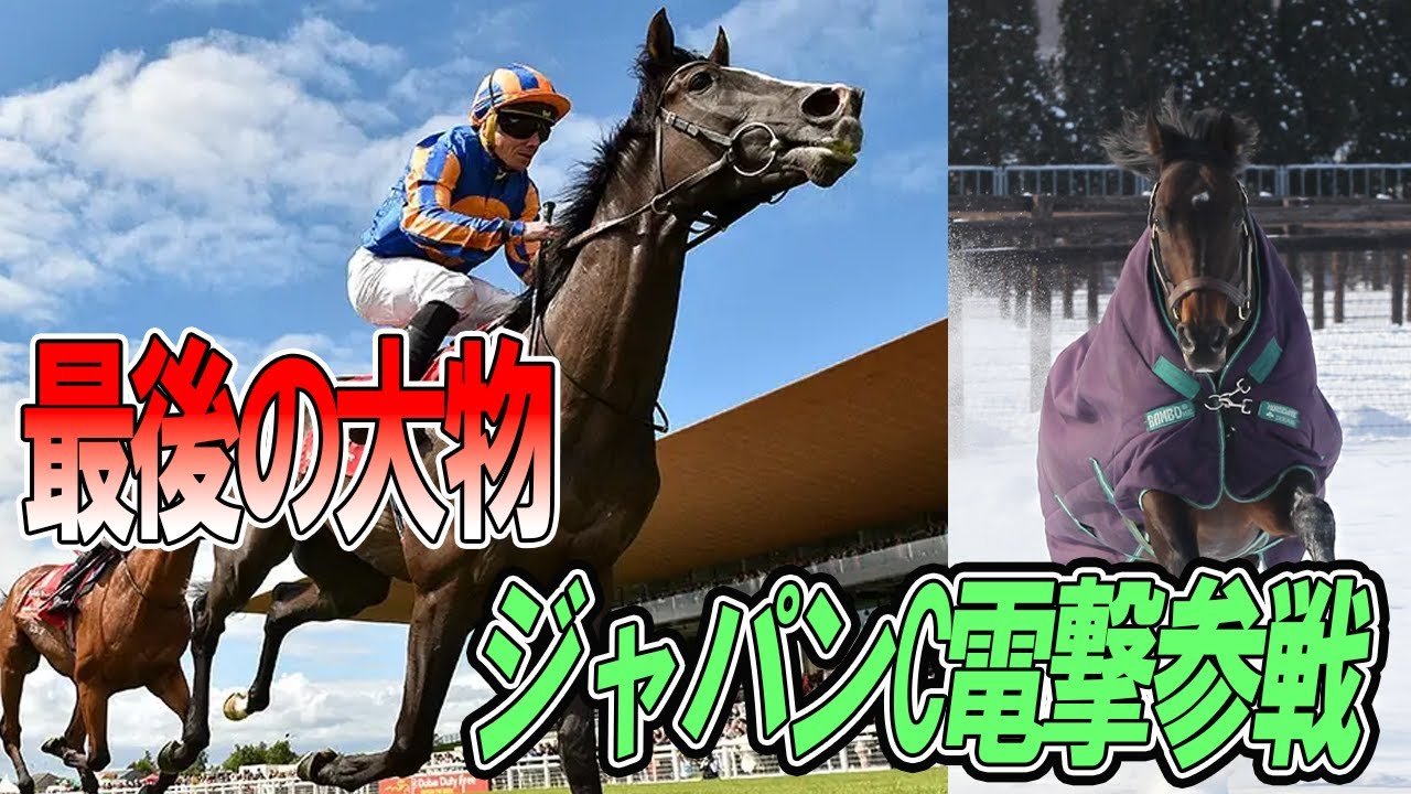 ディープインパクト産駒最後の大物オーギュストロダン　ジャパンカップ電撃参戦　武豊　シンエンペラー凱旋門賞制覇なるか