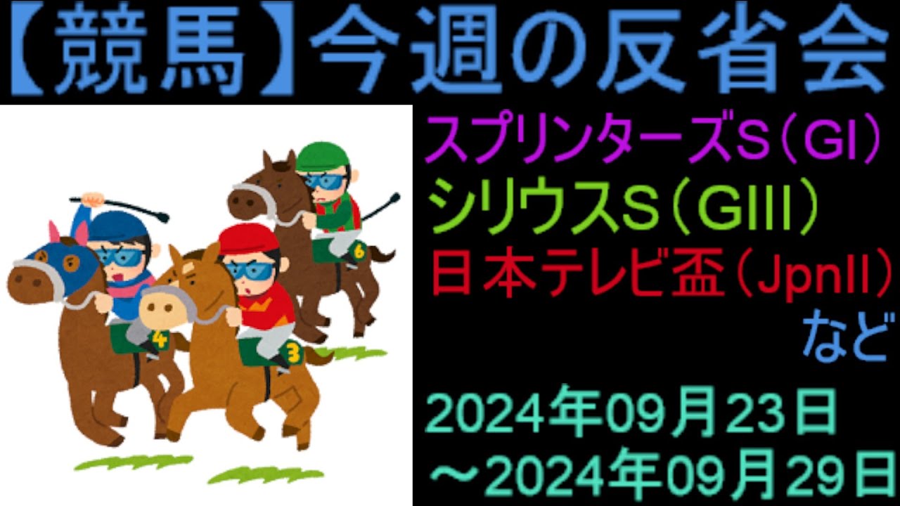 【競馬】今週の反省会「スプリンターズS(GI) シリウスS(GⅢ) 日本テレビ盃(JpnⅡ) 白山大賞典(JpnⅢ) マリーンカップ(JpnⅢ)」など